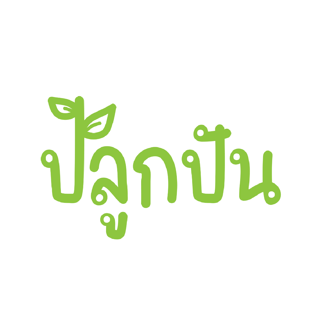 ปลูกปัน